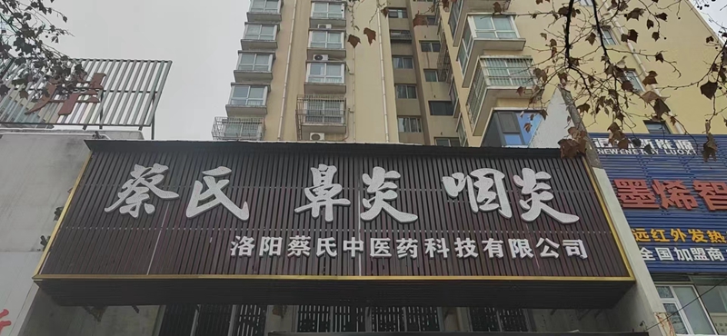 洛陽(yáng)蔡氏中醫(yī)：慢性鼻炎的概念及形成原因